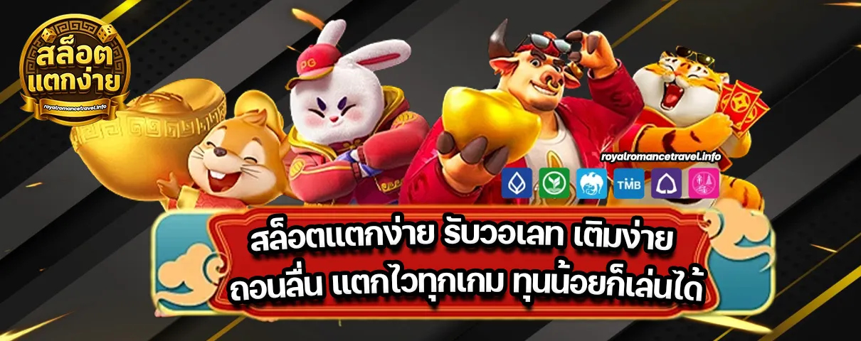 สล็อตแตกง่าย รับวอเลท