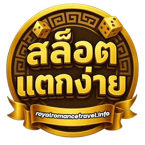 สล็อตแตกง่าย รับวอเลท